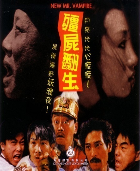 1986 殭屍翻生（香港）: 恐怖映画落穂拾い